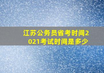 江苏公务员省考时间2021考试时间是多少