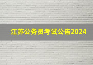 江苏公务员考试公告2024