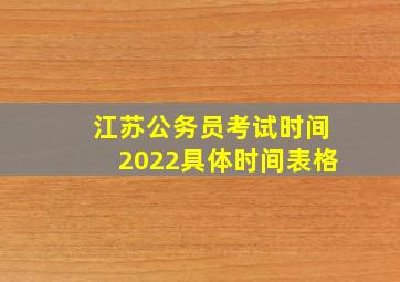 江苏公务员考试时间2022具体时间表格