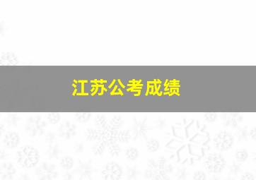 江苏公考成绩