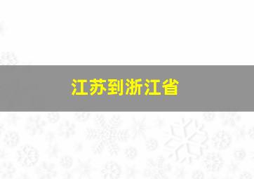 江苏到浙江省