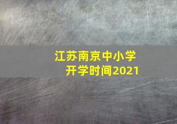 江苏南京中小学开学时间2021