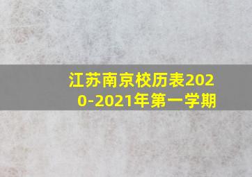 江苏南京校历表2020-2021年第一学期