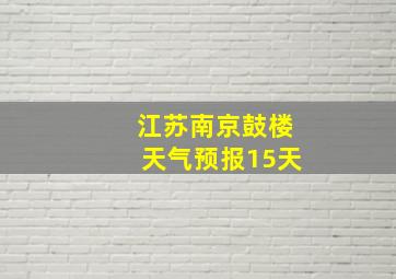 江苏南京鼓楼天气预报15天