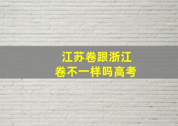 江苏卷跟浙江卷不一样吗高考