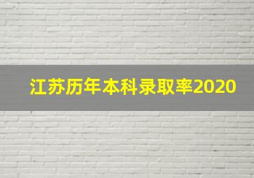 江苏历年本科录取率2020