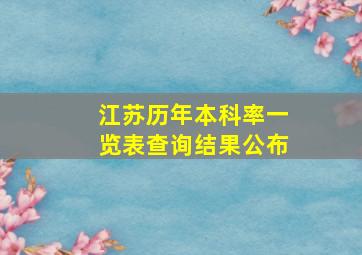 江苏历年本科率一览表查询结果公布