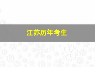 江苏历年考生