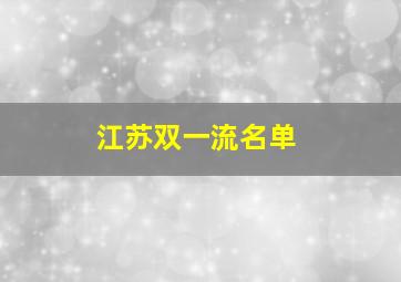 江苏双一流名单