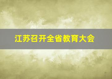 江苏召开全省教育大会