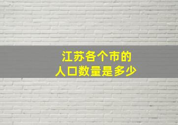 江苏各个市的人口数量是多少