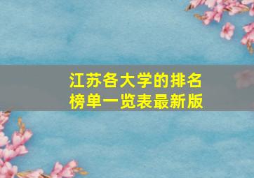 江苏各大学的排名榜单一览表最新版