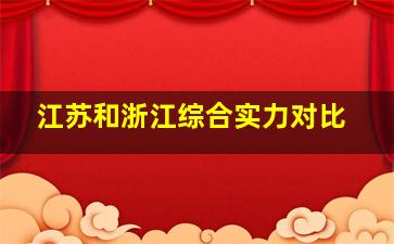 江苏和浙江综合实力对比