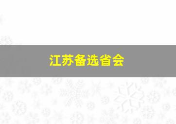 江苏备选省会