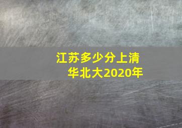 江苏多少分上清华北大2020年