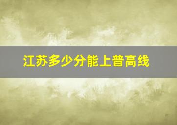 江苏多少分能上普高线