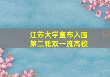 江苏大学宣布入围第二轮双一流高校