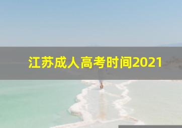 江苏成人高考时间2021