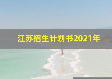 江苏招生计划书2021年