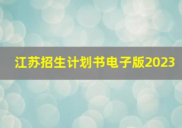 江苏招生计划书电子版2023