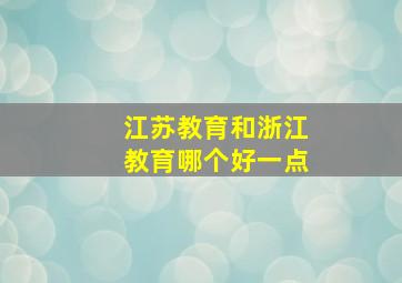 江苏教育和浙江教育哪个好一点