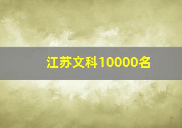 江苏文科10000名