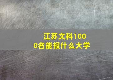 江苏文科1000名能报什么大学