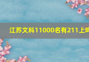 江苏文科11000名有211上吗