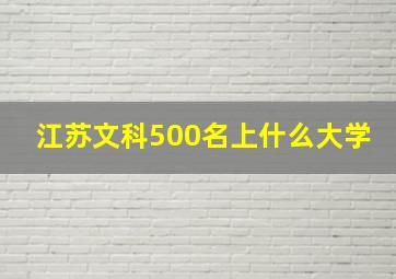 江苏文科500名上什么大学