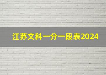 江苏文科一分一段表2024