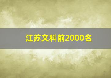 江苏文科前2000名