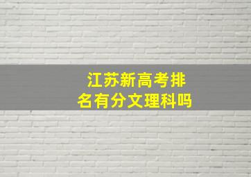 江苏新高考排名有分文理科吗