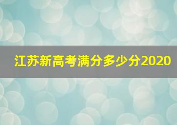 江苏新高考满分多少分2020