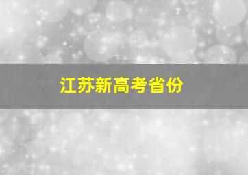 江苏新高考省份