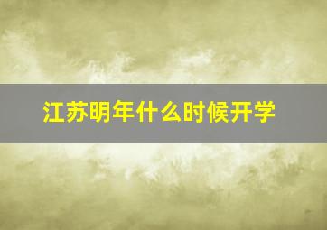 江苏明年什么时候开学