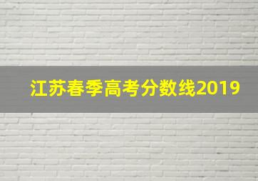 江苏春季高考分数线2019