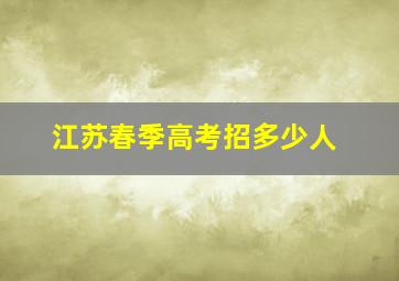 江苏春季高考招多少人