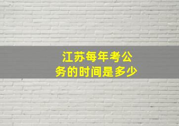 江苏每年考公务的时间是多少