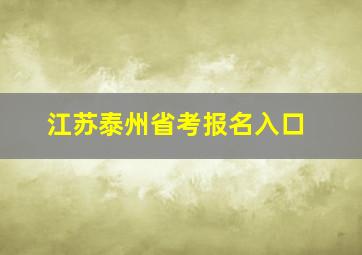 江苏泰州省考报名入口