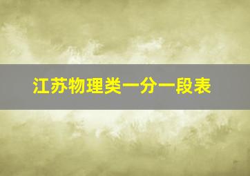 江苏物理类一分一段表