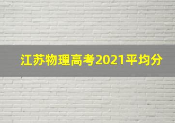 江苏物理高考2021平均分