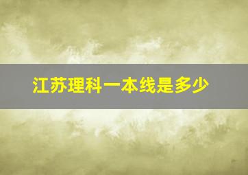 江苏理科一本线是多少