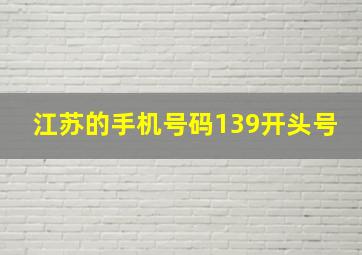 江苏的手机号码139开头号