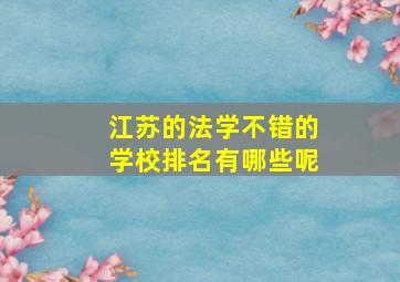 江苏的法学不错的学校排名有哪些呢