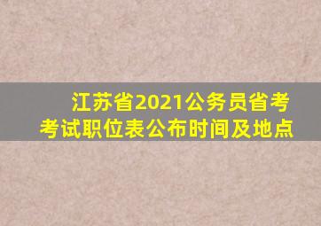 江苏省2021公务员省考考试职位表公布时间及地点