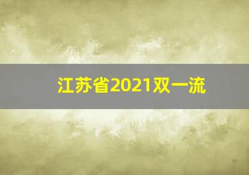 江苏省2021双一流