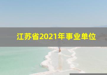 江苏省2021年事业单位