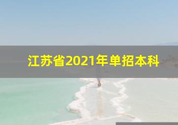 江苏省2021年单招本科