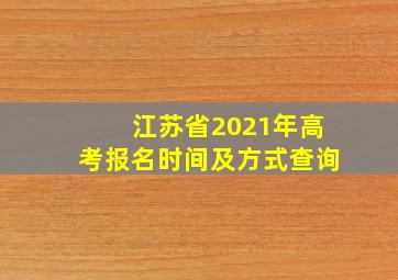 江苏省2021年高考报名时间及方式查询