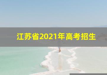 江苏省2021年高考招生